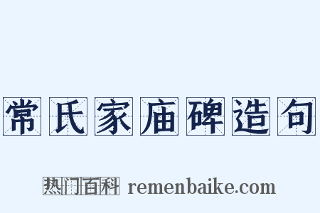 常氏家庙碑造句是什么意思的图片